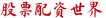 股票配资世界