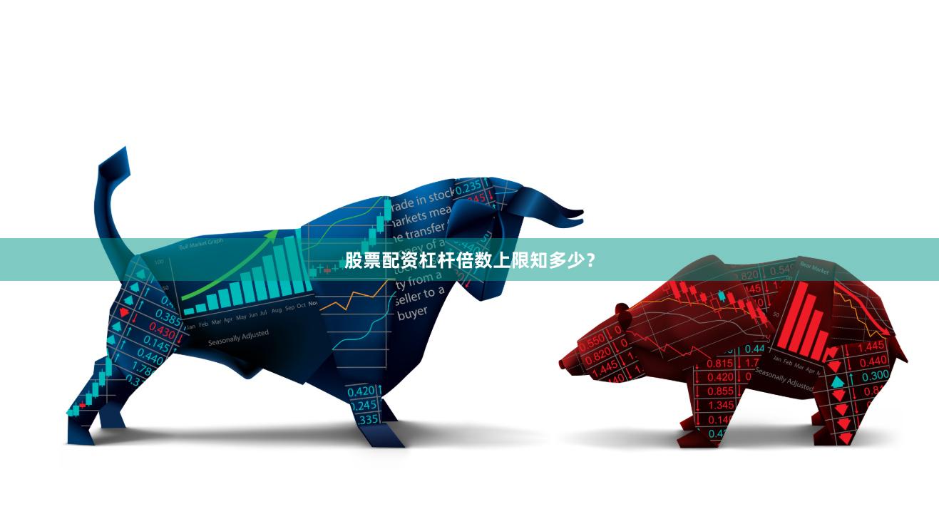 股票配资杠杆倍数上限知多少？