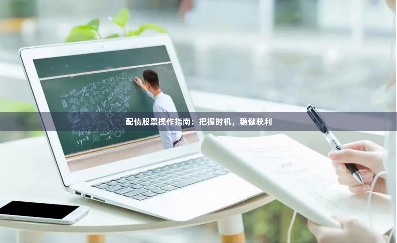 配债股票操作指南：把握时机，稳健获利