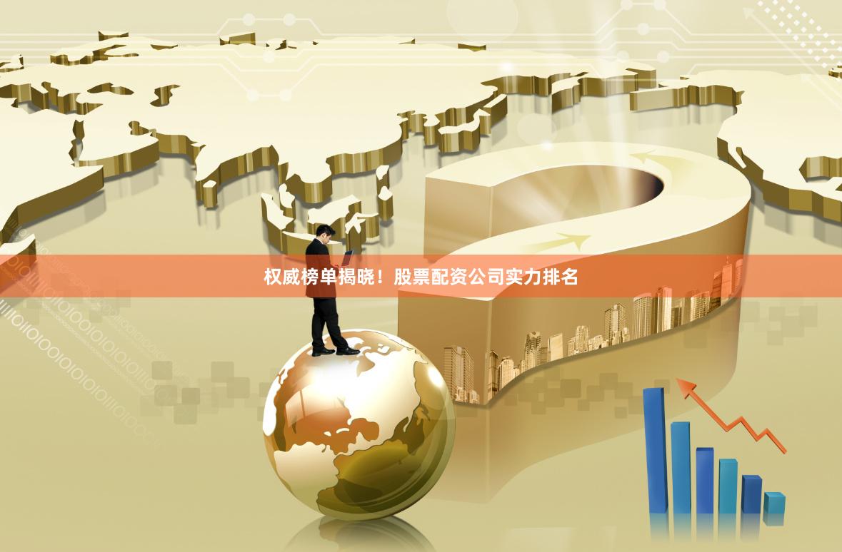 权威榜单揭晓！股票配资公司实力排名
