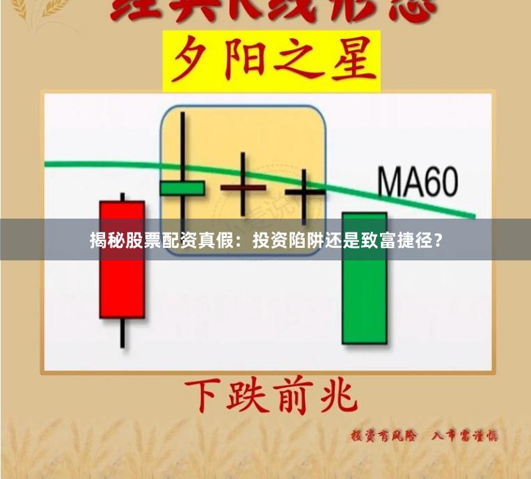 揭秘股票配资真假：投资陷阱还是致富捷径？